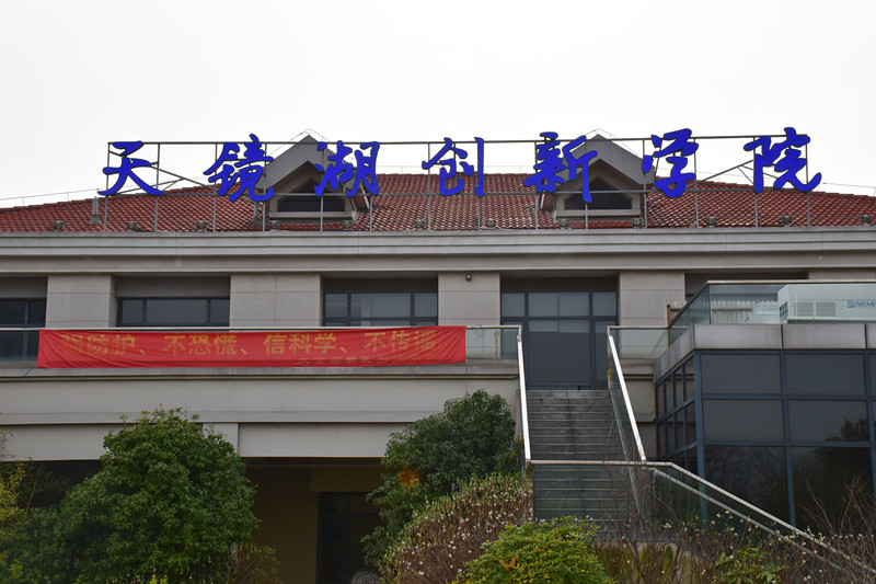 太倉天鏡湖創(chuàng)新學院